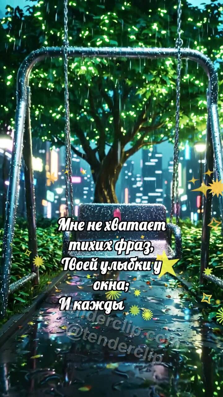 Давай мириться: Качели ждут ветер