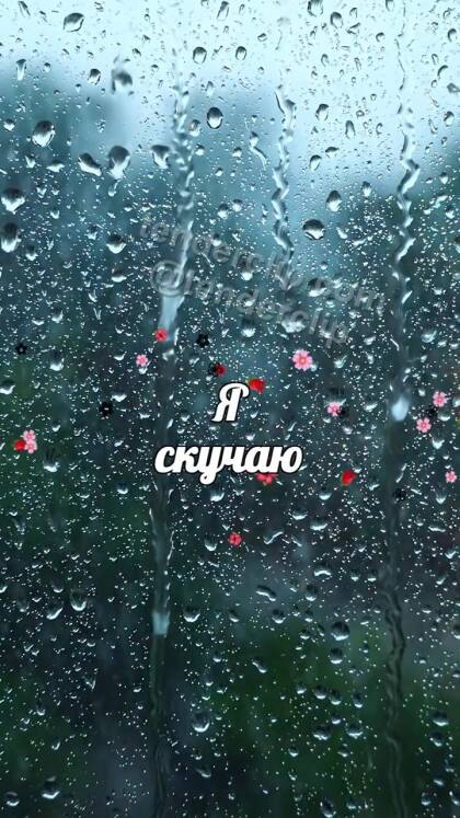 Я скучаю: дождь стихает за окном