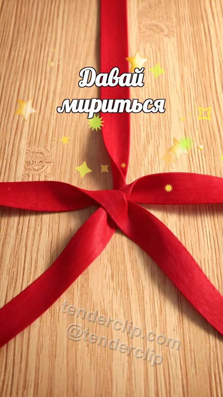 Давай мириться: порванная ленточка завязывается заново