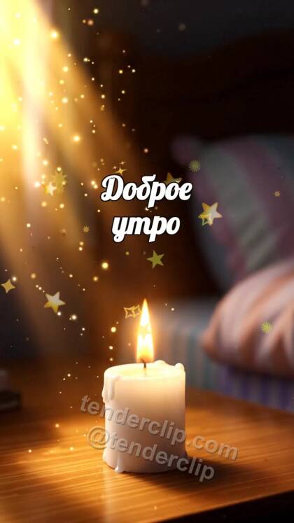 Доброе утро: свеча уступает место солнцу
