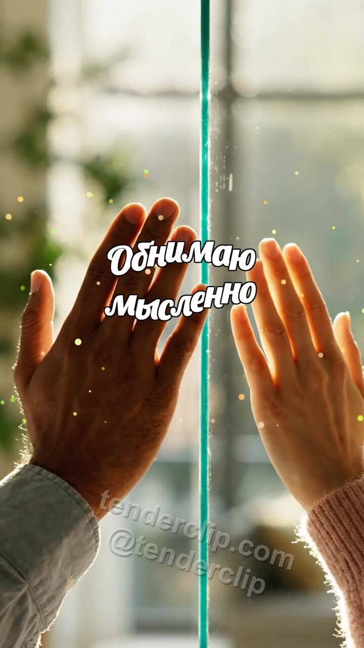 Обнимаю мысленно: ладони встречаются через стекло