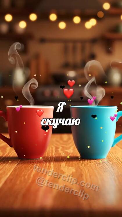 Я скучаю: две чашки снова становятся рядом