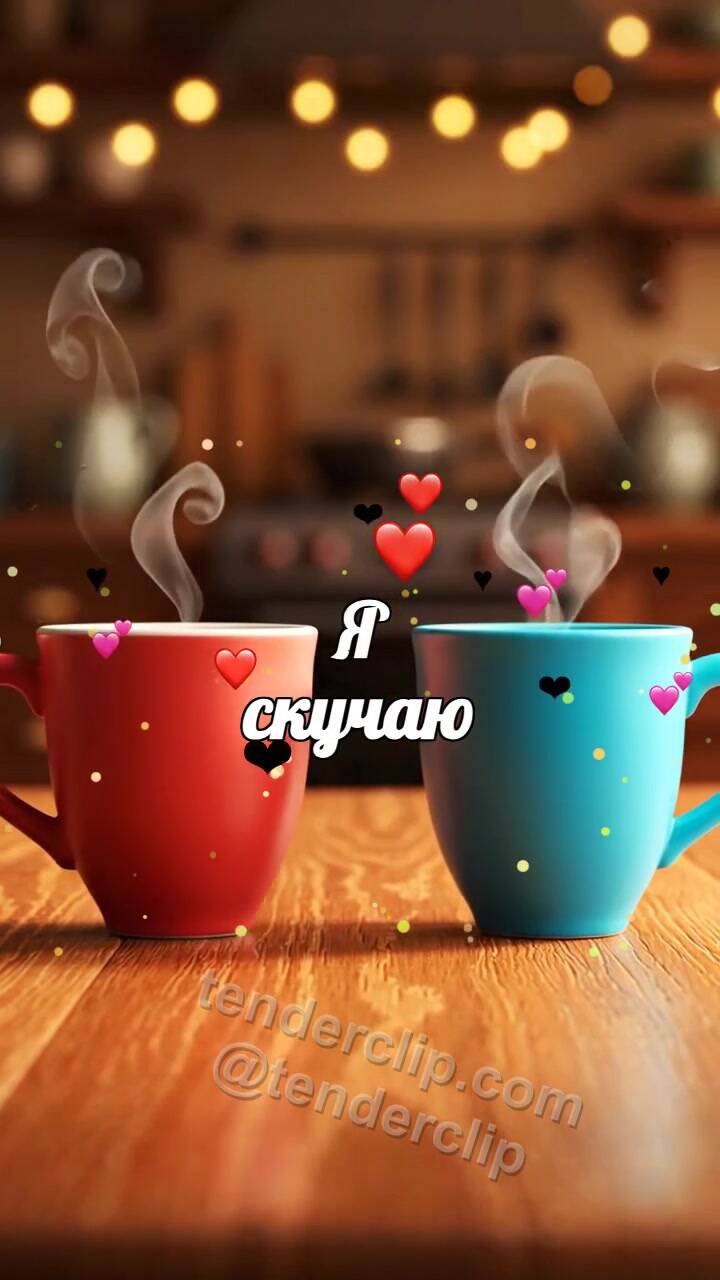 Я скучаю: две чашки снова становятся рядом