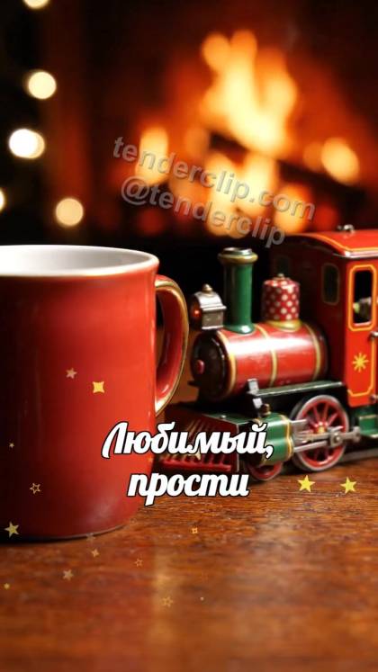 Любимый, прости: игрушечный поезд привозит подарок