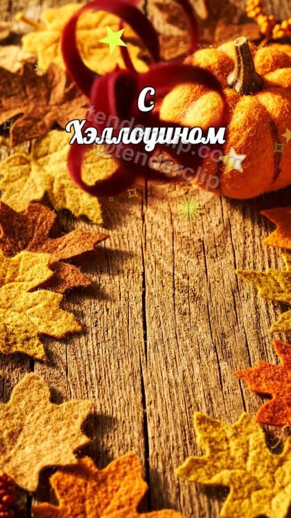 С Хэллоуином: лента складывается бантом