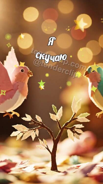 Я скучаю: две бумажные птицы