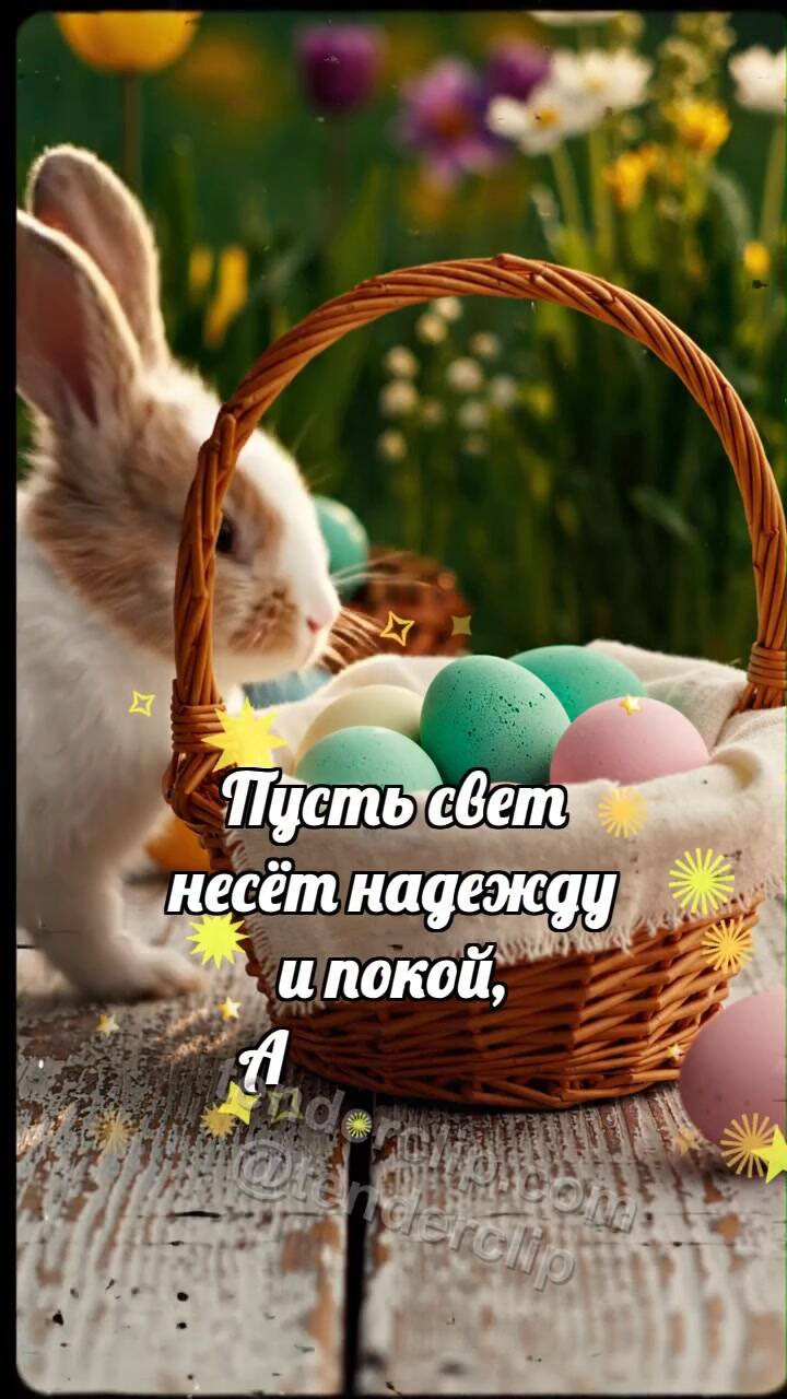 С Пасхой: Кролик прячет лучик