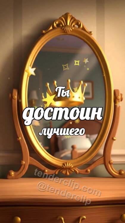 Ты достоин лучшего: маленькая корона поднимается перед зеркалом