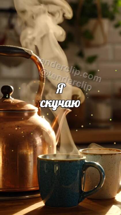 Я скучаю: пар соединяет кружки