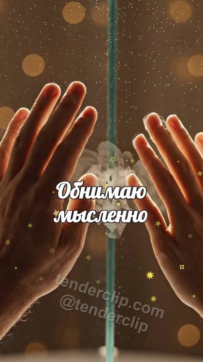 Обнимаю мысленно: ладони встречаются через стекло