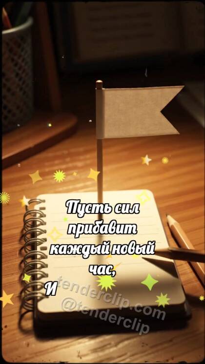 Держись и улыбнись: Карандаш поднимает флажок