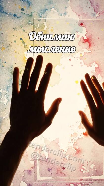 Обнимаю мысленно: ладони встречаются через стекло