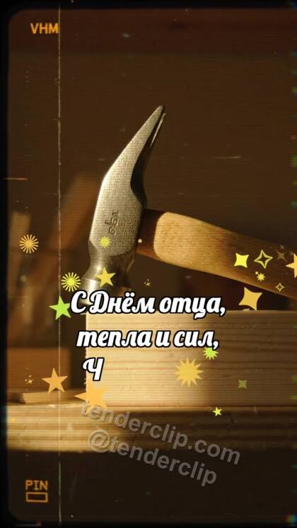 С днём отца: Молоток держит луч