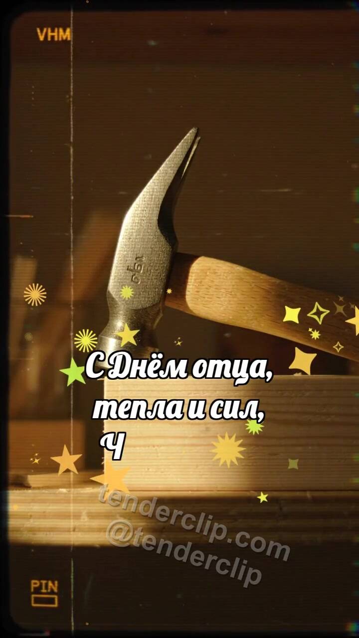 С днём отца: Молоток держит луч