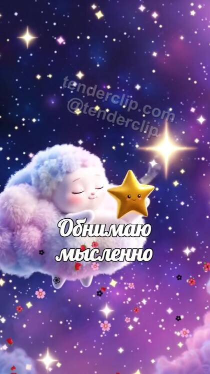 Обнимаю мысленно: сонное облачко несет звезду