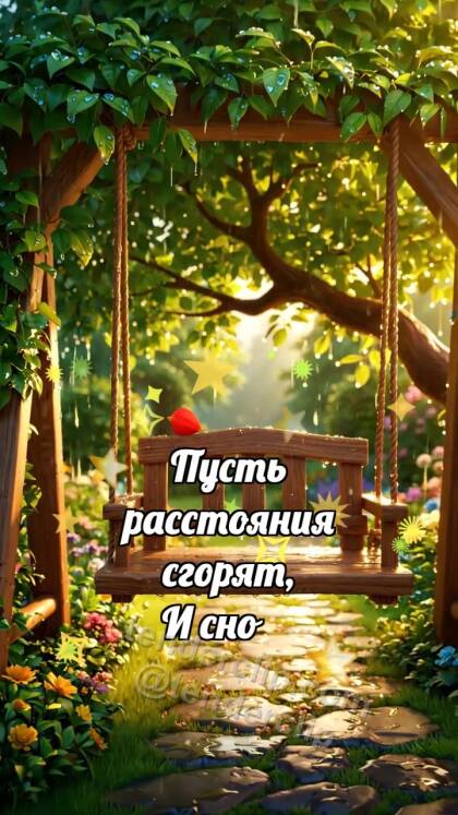 Давай мириться: Качели ждут ветер