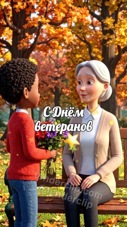 С Днём ветеранов: ребёнок дарит цветы пожилому человеку