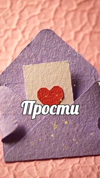 Прости: конверт обнимает открытку