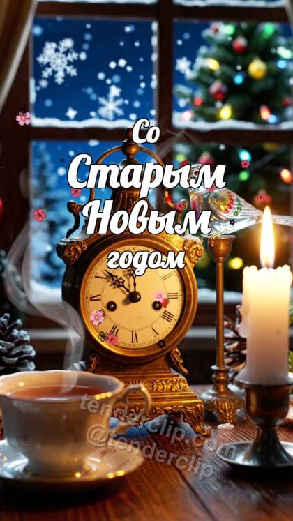 Со Старым Новым годом: старые часы оживает первым