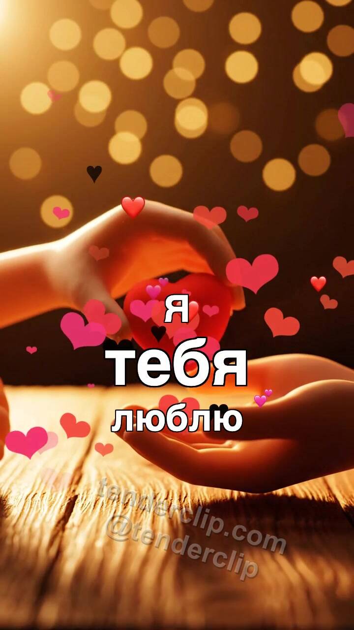 Я тебя люблю: две ладони держат сердце