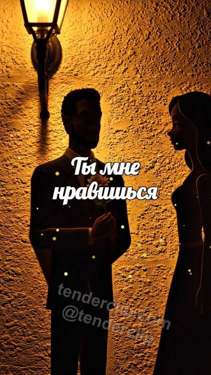Ты мне нравишься: тень мужчины дарит цветок женщине