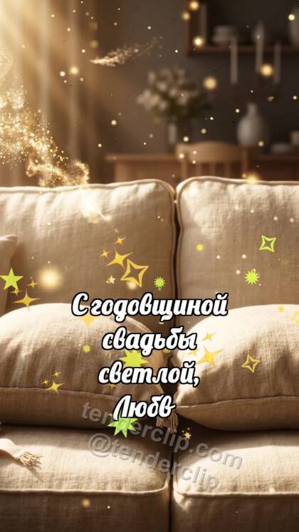 С годовщиной свадьбы: Подушки встречают рассвет