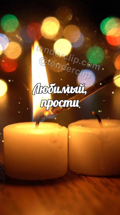Любимый, прости: свеча делится огоньком
