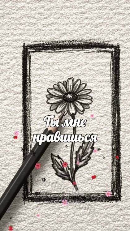 Ты мне нравишься: карандаш не решается коснуться открытки