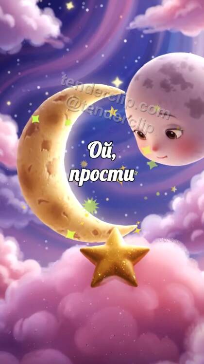 Ой, прости: луна поднимает звезду