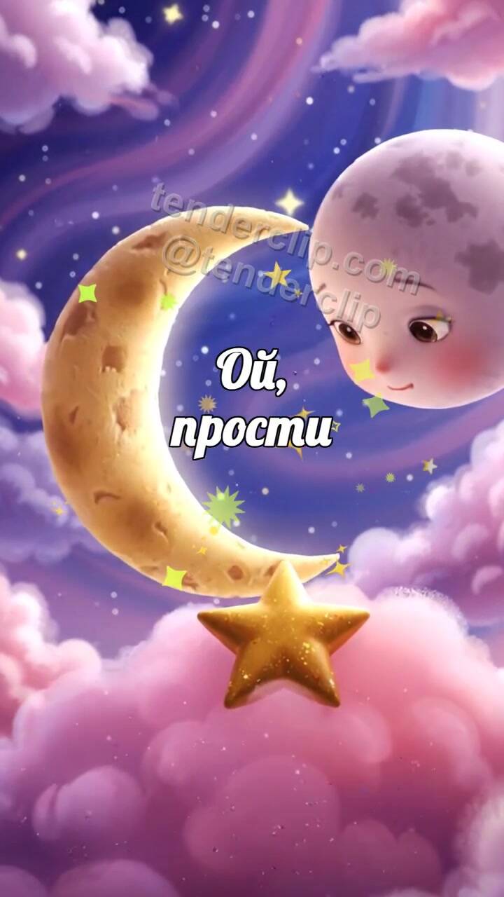 Ой, прости: луна поднимает звезду