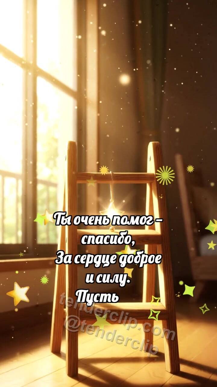 Спасибо: Лестница держит звезду