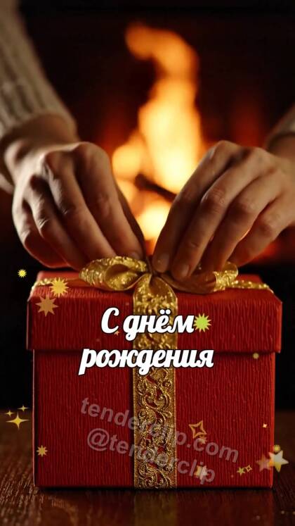 С днём рождения: подарок раскрывается тёплым светом