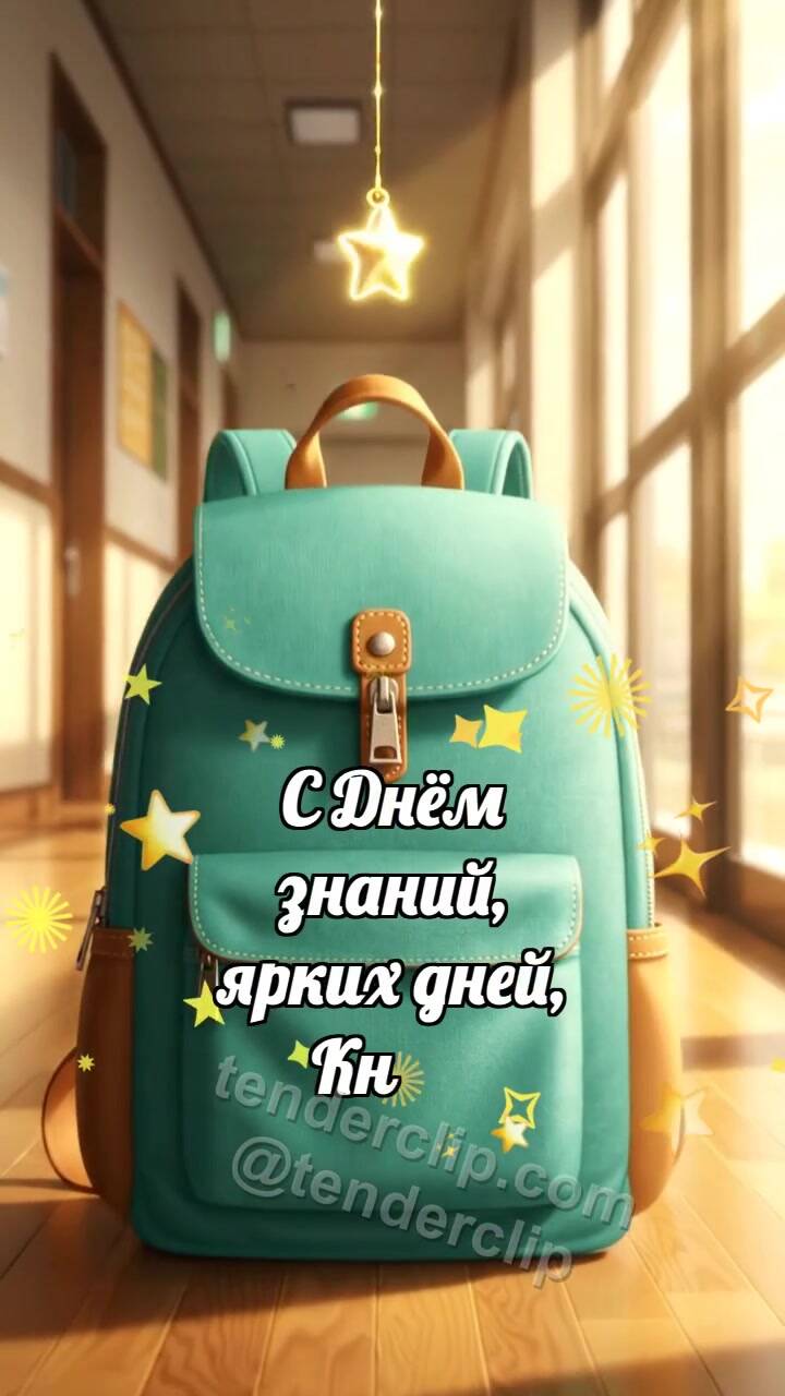 С днём знаний: Рюкзак ловит звёздочку