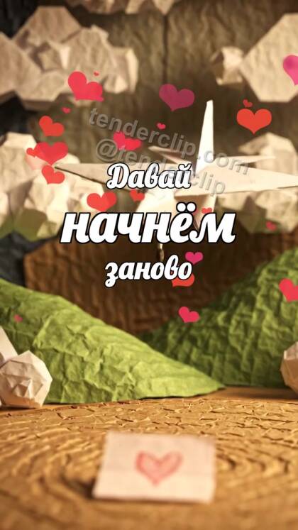 Давай начнём заново: бумажный самолётик приносит записку