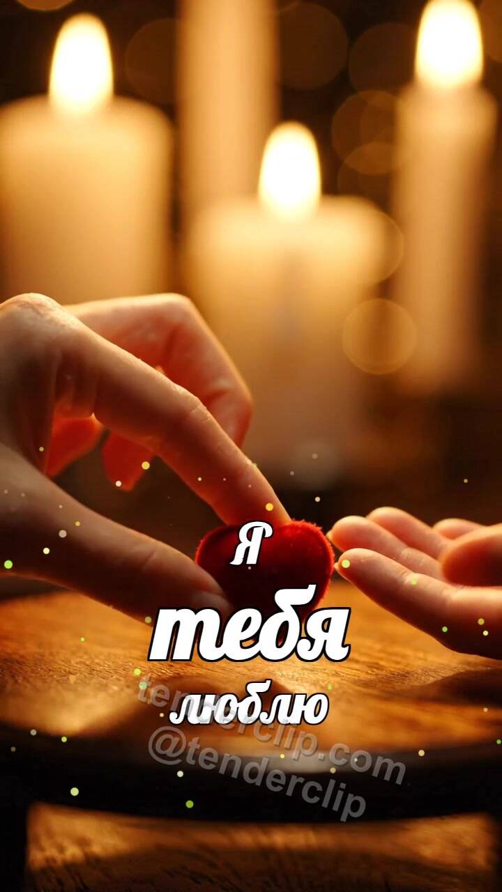 Я тебя люблю: две ладони держат сердце