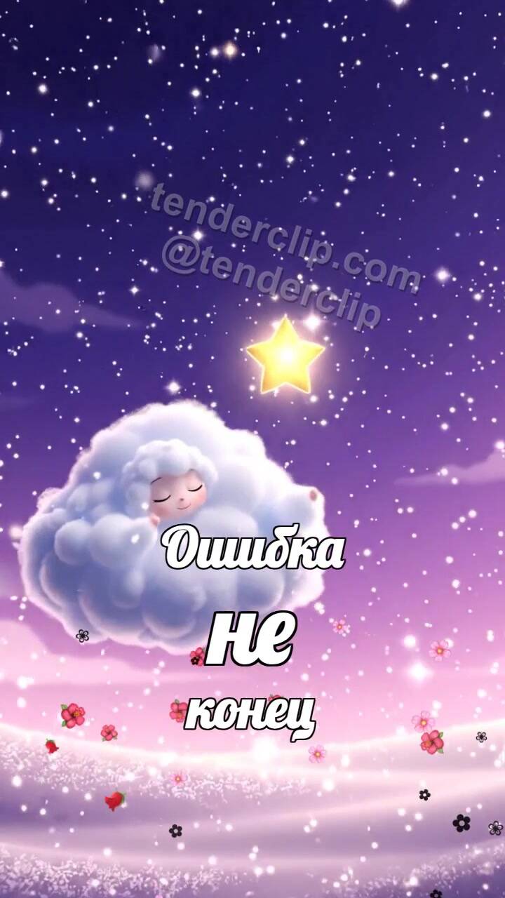 Ошибка не конец: сонное облачко несёт звезду