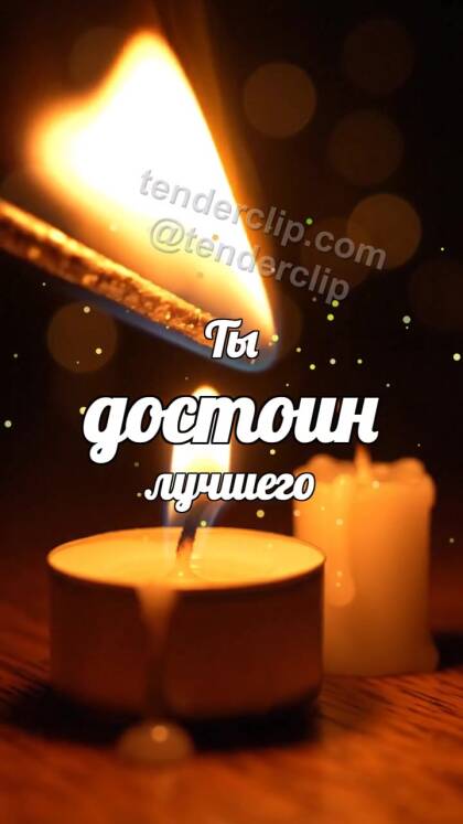 Ты достоин лучшего: свеча делится огоньком