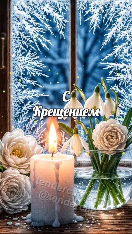 С Крещением: свеча делится тёплым светом