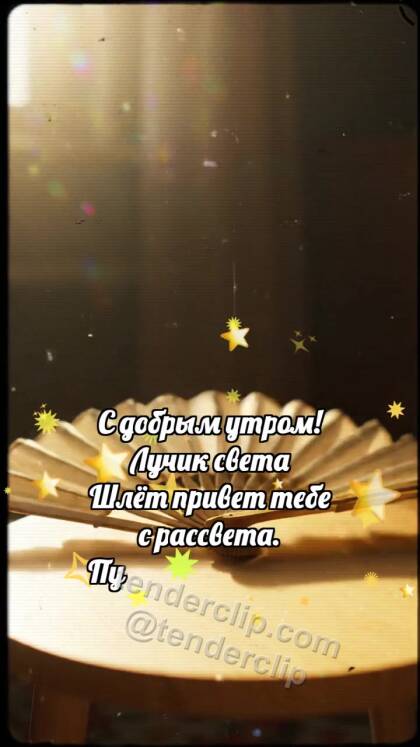 Доброе утро: Веер открывает утро