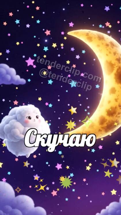 Скучаю: облачко ищет за луной