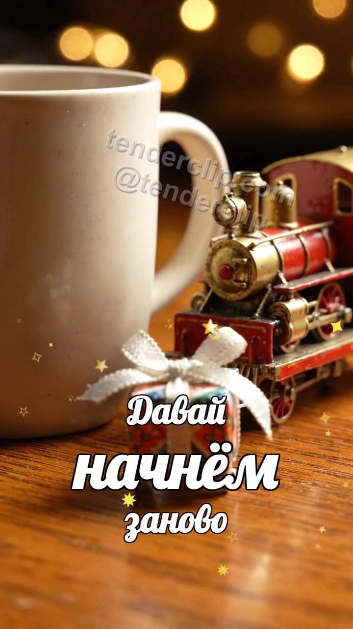 Давай начнём заново: игрушечный поезд привозит подарок