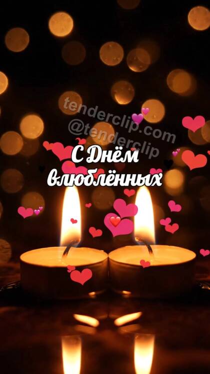 С Днём влюблённых: два огонька свечей тянутся друг к другу