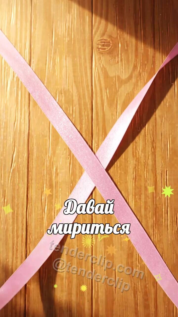 Давай мириться: порванная ленточка завязывается заново