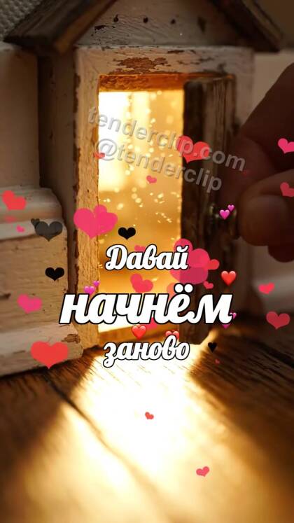 Давай начнём заново: маленькая дверь выпускает свет