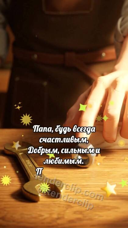 С днём отца: Гайка стала сердцем