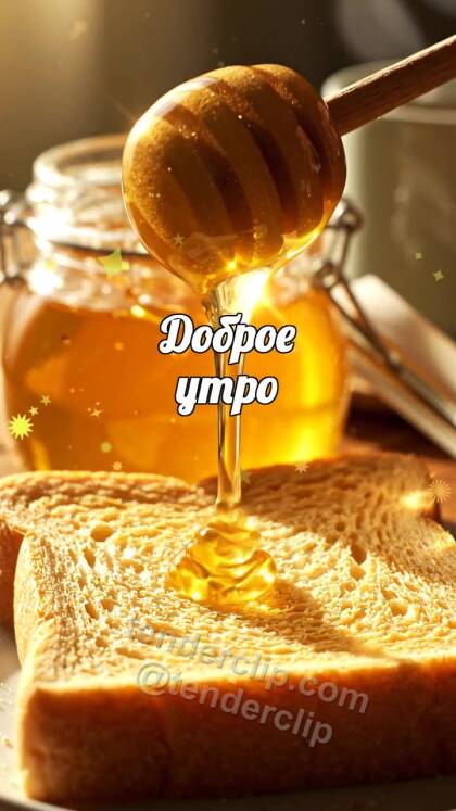 Доброе утро: капля мёда ложится на тост