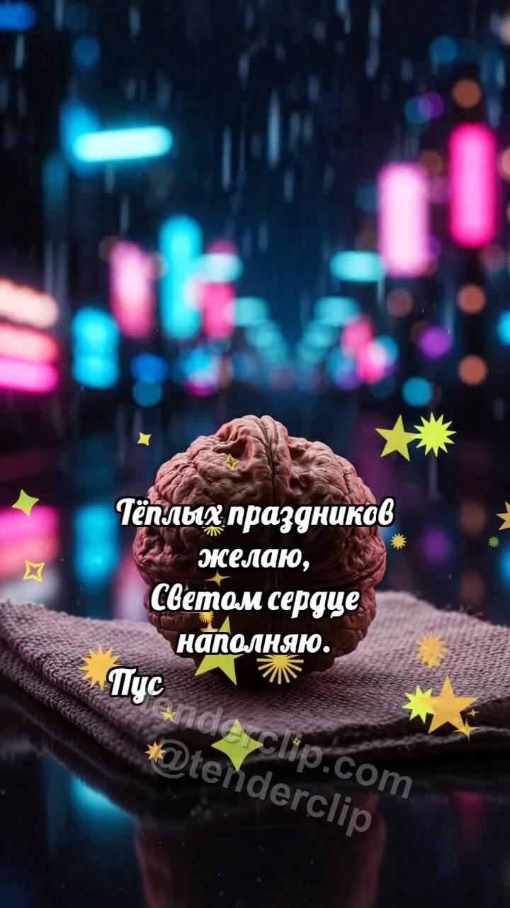 Тёплых праздников: Орешек делится теплом
