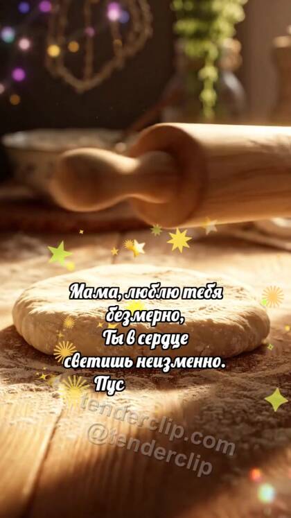 С днём матери: Скалка катает сердечко