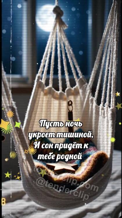Спокойной ночи: Гамак качает звезду