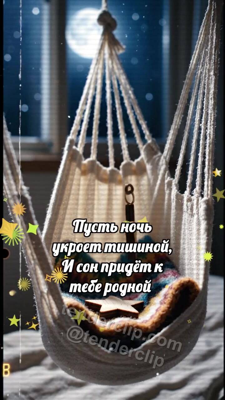 Спокойной ночи: Гамак качает звезду